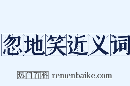 忽地笑近义词是什么意思的图片